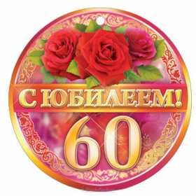 С юбилеем 60 лет Открытка с юбилеем 60 лет поздравления с юбилеем шестьдесят лет Открытка картинка на юбилей 60 лет, поздравления с юбилеем шестьдесят лет, 60 лет юбилей, с днём рождения 60 лет, открытки картинка на юбилей 60 лет скачать бесплатно