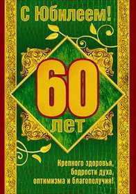 С юбилеем 60 лет Открытка с юбилеем 60 лет поздравления с юбилеем шестьдесят лет Открытка картинка на юбилей 60 лет, поздравления с юбилеем шестьдесят лет, 60 лет юбилей, с днём рождения 60 лет, открытки картинка на юбилей 60 лет скачать бесплатно