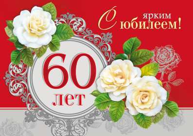 С юбилеем 60 лет Открытка с юбилеем 60 лет поздравления с юбилеем шестьдесят лет Открытка картинка на юбилей 60 лет, поздравления с юбилеем шестьдесят лет, 60 лет юбилей, с днём рождения 60 лет, открытки картинка на юбилей 60 лет скачать бесплатно