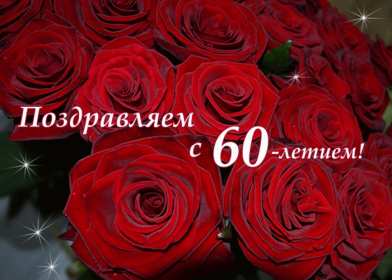 С юбилеем 60 лет Открытка с юбилеем 60 лет поздравления с юбилеем шестьдесят лет Открытка картинка на юбилей 60 лет, поздравления с юбилеем шестьдесят лет, 60 лет юбилей, с днём рождения 60 лет, открытки картинка на юбилей 60 лет скачать бесплатно