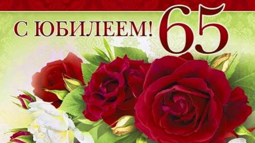 Открытка! Открытка с юбилеем 65 лет поздравления с днём рождения 65 лет