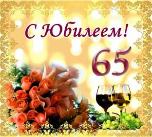 Открытка! Открытка с юбилеем 65 лет поздравления с днём рождения 65 лет
