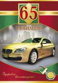 Открытка! Открытка с юбилеем 65 лет поздравления с днём рождения 65 лет для мужчины