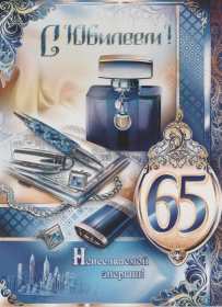С юбилеем 65 лет Открытка с юбилеем 65 лет поздравления с днём рождения 65 лет для мужчины Открытка картинка юбилей 65 лет, с юбилеем 65 лет, на юбилей 65 лет, с юбилеем 65 лет для мужчины, с днём рождения 65 лет, открытка картинка с юбилеем 65 лет скачать бесплатно