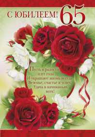 С юбилеем 65 лет Открытка с юбилеем 65 лет поздравления с днём рождения 65 лет Открытка картинка юбилей 65 лет, с юбилеем 65 лет, на юбилей 65 лет, поздравления с юбилеем 65 лет, с днём рождения 65 лет, открытка картинка с юбилеем 65 лет скачать бесплатно