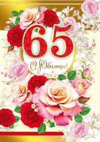 С юбилеем 65 лет Открытка с юбилеем 65 лет поздравления с днём рождения 65 лет Открытка картинка юбилей 65 лет, с юбилеем 65 лет, на юбилей 65 лет, поздравления с юбилеем 65 лет, с днём рождения 65 лет, открытка картинка с юбилеем 65 лет скачать бесплатно