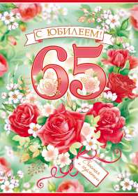 С юбилеем 65 лет Открытка с юбилеем 65 лет поздравления с днём рождения 65 лет Открытка картинка юбилей 65 лет, с юбилеем 65 лет, на юбилей 65 лет, поздравления с юбилеем 65 лет, с днём рождения 65 лет, открытка картинка с юбилеем 65 лет скачать бесплатно