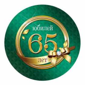 С юбилеем 65 лет Открытка с юбилеем 65 лет поздравления с днём рождения 65 лет Открытка картинка юбилей 65 лет, с юбилеем 65 лет, на юбилей 65 лет, поздравления с юбилеем 65 лет, с днём рождения 65 лет, открытка картинка с юбилеем 65 лет скачать бесплатно