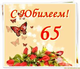 С юбилеем 65 лет Открытка с юбилеем 65 лет поздравления с днём рождения 65 лет Открытка картинка юбилей 65 лет, с юбилеем 65 лет, на юбилей 65 лет, поздравления с юбилеем 65 лет, с днём рождения 65 лет, открытка картинка с юбилеем 65 лет скачать бесплатно