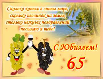 С юбилеем 65 лет Открытка с юбилеем 65 лет поздравления с днём рождения 65 лет Открытка картинка юбилей 65 лет, с юбилеем 65 лет, на юбилей 65 лет, поздравления с юбилеем 65 лет, с днём рождения 65 лет, открытка картинка с юбилеем 65 лет скачать бесплатно