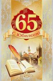 С юбилеем 65 лет Открытка с юбилеем 65 лет поздравления с днём рождения 65 лет Открытка картинка юбилей 65 лет, с юбилеем 65 лет, на юбилей 65 лет, поздравления с юбилеем 65 лет, с днём рождения 65 лет, открытка картинка с юбилеем 65 лет скачать бесплатно