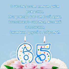 С юбилеем 65 лет Открытка с юбилеем 65 лет поздравления с днём рождения 65 лет Открытка картинка юбилей 65 лет, с юбилеем 65 лет, на юбилей 65 лет, поздравления с юбилеем 65 лет, с днём рождения 65 лет, открытка картинка с юбилеем 65 лет скачать бесплатно