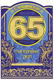 С юбилеем 65 лет Открытка с юбилеем 65 лет поздравления с днём рождения 65 лет Открытка картинка юбилей 65 лет, с юбилеем 65 лет, на юбилей 65 лет, поздравления с юбилеем 65 лет, с днём рождения 65 лет, открытка картинка с юбилеем 65 лет скачать бесплатно