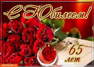С юбилеем 65 лет Открытка с юбилеем 65 лет поздравления с днём рождения 65 лет Открытка картинка юбилей 65 лет, с юбилеем 65 лет, на юбилей 65 лет, поздравления с юбилеем 65 лет, с днём рождения 65 лет, открытка картинка с юбилеем 65 лет скачать бесплатно