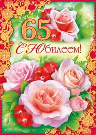 С юбилеем 65 лет Открытка с юбилеем 65 лет поздравления с днём рождения 65 лет Открытка картинка юбилей 65 лет, с юбилеем 65 лет, на юбилей 65 лет, поздравления с юбилеем 65 лет, с днём рождения 65 лет, открытка картинка с юбилеем 65 лет скачать бесплатно