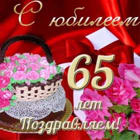 С юбилеем 65 лет Открытка с юбилеем 65 лет поздравления с днём рождения 65 лет Открытка картинка юбилей 65 лет, с юбилеем 65 лет, на юбилей 65 лет, поздравления с юбилеем 65 лет, с днём рождения 65 лет, открытка картинка с юбилеем 65 лет скачать бесплатно