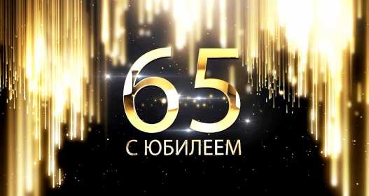 С юбилеем 65 лет Открытка с юбилеем 65 лет поздравления с днём рождения 65 лет Открытка картинка юбилей 65 лет, с юбилеем 65 лет, на юбилей 65 лет, поздравления с юбилеем 65 лет, с днём рождения 65 лет, открытка картинка с юбилеем 65 лет скачать бесплатно
