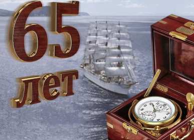 С юбилеем 65 лет Открытка с юбилеем 65 лет поздравления с днём рождения 65 лет Открытка картинка юбилей 65 лет, с юбилеем 65 лет, на юбилей 65 лет, с юбилеем 65 лет для мужчины, с днём рождения 65 лет, открытка картинка с юбилеем 65 лет скачать бесплатно