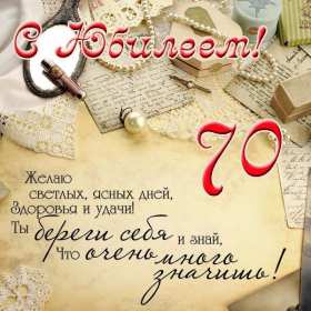 С юбилеем 70 лет Открытка с юбилеем 70 лет поздравления на юбилей семьдесят лет Открытка картинка юбилей 70 лет, с юбилеем семьдесят лет, поздравления с юбилеем 70 лет, открытки картинки на юбилей 70 лет, с днём рождения 70 лет скачать бесплатно