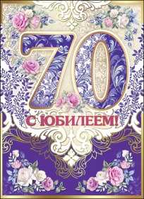 С юбилеем 70 лет Открытка с юбилеем 70 лет поздравления на юбилей семьдесят лет Открытка картинка юбилей 70 лет, с юбилеем семьдесят лет, поздравления с юбилеем 70 лет, открытки картинки на юбилей 70 лет, с днём рождения 70 лет скачать бесплатно