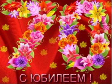 С юбилеем 70 лет Открытка с юбилеем 70 лет поздравления на юбилей семьдесят лет Открытка картинка юбилей 70 лет, с юбилеем семьдесят лет, поздравления с юбилеем 70 лет, открытки картинки на юбилей 70 лет, с днём рождения 70 лет скачать бесплатно