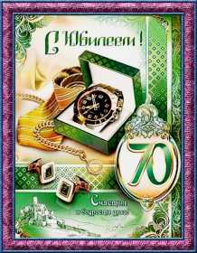 С юбилеем 70 лет Открытка с юбилеем 70 лет поздравления на юбилей 70 лет для мужчины Открытка картинка юбилей 70 лет, с юбилеем семьдесят лет, поздравления с юбилеем 70 лет, открытки картинки на юбилей 70 лет, с днём рождения 70 лет скачать бесплатно