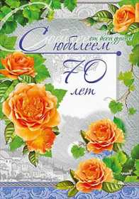 С юбилеем 70 лет Открытка с юбилеем 70 лет поздравления на юбилей семьдесят лет Открытка картинка юбилей 70 лет, с юбилеем семьдесят лет, поздравления с юбилеем 70 лет, открытки картинки на юбилей 70 лет, с днём рождения 70 лет скачать бесплатно