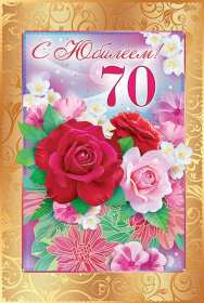 С юбилеем 70 лет Открытка с юбилеем 70 лет поздравления на юбилей семьдесят лет Открытка картинка юбилей 70 лет, с юбилеем семьдесят лет, поздравления с юбилеем 70 лет, открытки картинки на юбилей 70 лет, с днём рождения 70 лет скачать бесплатно