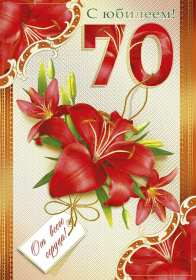 С юбилеем 70 лет Открытка с юбилеем 70 лет поздравления на юбилей семьдесят лет Открытка картинка юбилей 70 лет, с юбилеем семьдесят лет, поздравления с юбилеем 70 лет, открытки картинки на юбилей 70 лет, с днём рождения 70 лет скачать бесплатно