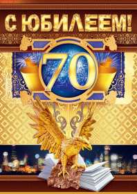 С юбилеем 70 лет Открытка с юбилеем 70 лет поздравления на юбилей семьдесят лет Открытка картинка юбилей 70 лет, с юбилеем семьдесят лет, поздравления с юбилеем 70 лет, открытки картинки на юбилей 70 лет, с днём рождения 70 лет скачать бесплатно