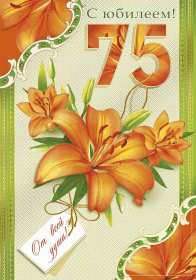 Открытка! Открытка с юбилеем 75 лет поздравления с днём рождения 75 лет