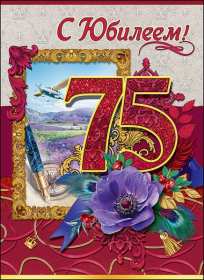 Открытка! Открытка с юбилеем 75 лет поздравления с днём рождения 75 лет