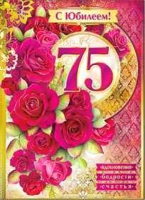 Открытка! Открытка с юбилеем 75 лет поздравления с днём рождения 75 лет
