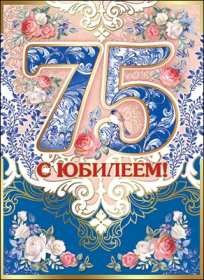 Открытка! Открытка с юбилеем 75 лет поздравления с днём рождения 75 лет