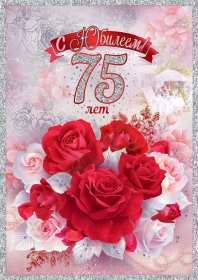 С юбилеем 75 лет Открытка с юбилеем 75 лет поздравления с днём рождения 75 лет Открытка картинка юбилей 75 лет, с юбилеем 75 лет, на юбилей 75 лет, открытки картинки с днём рождения 75 лет, с юбилеем 75 лет, на юбилей 75 лет скачать бесплатно