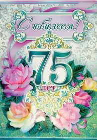 С юбилеем 75 лет Открытка с юбилеем 75 лет поздравления с днём рождения 75 лет Открытка картинка юбилей 75 лет, с юбилеем 75 лет, на юбилей 75 лет, открытки картинки с днём рождения 75 лет, с юбилеем 75 лет, на юбилей 75 лет скачать бесплатно