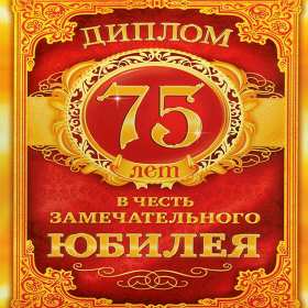 С юбилеем 75 лет Открытка с юбилеем 75 лет поздравления с днём рождения 75 лет Открытка картинка юбилей 75 лет, с юбилеем 75 лет, на юбилей 75 лет, открытки картинки с днём рождения 75 лет, с юбилеем 75 лет, на юбилей 75 лет скачать бесплатно