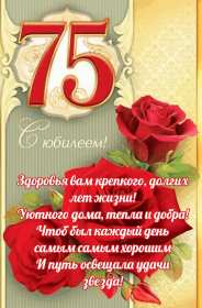 С юбилеем 75 лет Открытка с юбилеем 75 лет поздравления с днём рождения 75 лет Открытка картинка юбилей 75 лет, с юбилеем 75 лет, на юбилей 75 лет, открытки картинки с днём рождения 75 лет, с юбилеем 75 лет, на юбилей 75 лет скачать бесплатно