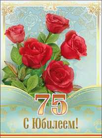 С юбилеем 75 лет Открытка с юбилеем 75 лет поздравления с днём рождения 75 лет Открытка картинка юбилей 75 лет, с юбилеем 75 лет, на юбилей 75 лет, открытки картинки с днём рождения 75 лет, с юбилеем 75 лет, на юбилей 75 лет скачать бесплатно