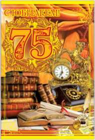 С юбилеем 75 лет Открытка с юбилеем 75 лет поздравления с днём рождения 75 лет для мужчины Открытка картинка юбилей 75 лет, с юбилеем 75 лет, на юбилей 75 лет, открытки картинки с днём рождения 75 лет, с юбилеем 75 лет, на юбилей 75 лет скачать бесплатно