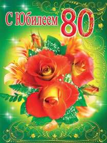 С юбилеем 80 лет Открытка с юбилеем 80 лет поздравления на юбилей восемьдесят лет Открытка картинка юбилей 80 лет, с юбилеем 80 лет, с днём рождения 80 лет, открытки картинки на юбилей 80 лет, с юбилеем 80 лет, день рождение 80 лет скачать бесплатно