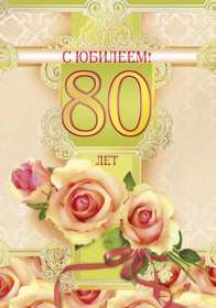 С юбилеем 80 лет Открытка с юбилеем 80 лет поздравления на юбилей восемьдесят лет Открытка картинка юбилей 80 лет, с юбилеем 80 лет, с днём рождения 80 лет, открытки картинки на юбилей 80 лет, с юбилеем 80 лет, день рождение 80 лет скачать бесплатно
