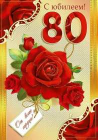 С юбилеем 80 лет Открытка с юбилеем 80 лет поздравления на юбилей восемьдесят лет Открытка картинка юбилей 80 лет, с юбилеем 80 лет, с днём рождения 80 лет, открытки картинки на юбилей 80 лет, с юбилеем 80 лет, день рождение 80 лет скачать бесплатно