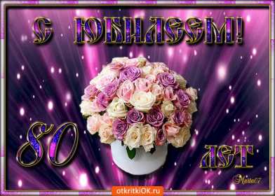 С юбилеем 80 лет Открытка с юбилеем 80 лет поздравления на юбилей восемьдесят лет Открытка картинка юбилей 80 лет, с юбилеем 80 лет, с днём рождения 80 лет, открытки картинки на юбилей 80 лет, с юбилеем 80 лет, день рождение 80 лет скачать бесплатно