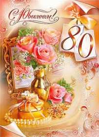 С юбилеем 80 лет Открытка с юбилеем 80 лет поздравления на юбилей восемьдесят лет Открытка картинка юбилей 80 лет, с юбилеем 80 лет, с днём рождения 80 лет, открытки картинки на юбилей 80 лет, с юбилеем 80 лет, день рождение 80 лет скачать бесплатно