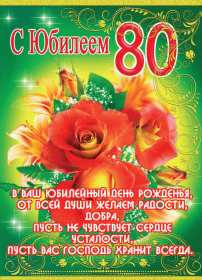 С юбилеем 80 лет Открытка с юбилеем 80 лет поздравления на юбилей восемьдесят лет Открытка картинка юбилей 80 лет, с юбилеем 80 лет, с днём рождения 80 лет, открытки картинки на юбилей 80 лет, с юбилеем 80 лет, день рождение 80 лет скачать бесплатно