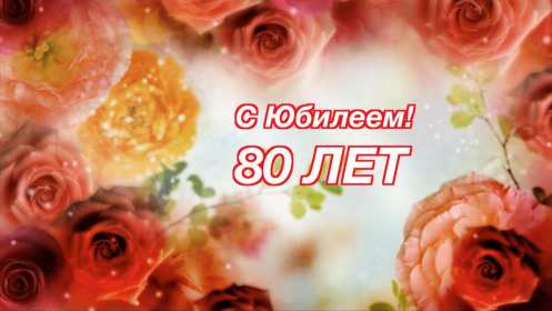 С юбилеем 80 лет Открытка с юбилеем 80 лет поздравления на юбилей восемьдесят лет Открытка картинка юбилей 80 лет, с юбилеем 80 лет, с днём рождения 80 лет, открытки картинки на юбилей 80 лет, с юбилеем 80 лет, день рождение 80 лет скачать бесплатно