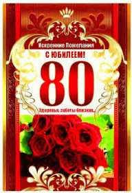 С юбилеем 80 лет Открытка с юбилеем 80 лет поздравления на юбилей восемьдесят лет Открытка картинка юбилей 80 лет, с юбилеем 80 лет, с днём рождения 80 лет, открытки картинки на юбилей 80 лет, с юбилеем 80 лет, день рождение 80 лет скачать бесплатно
