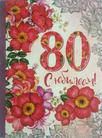 С юбилеем 80 лет Открытка с юбилеем 80 лет поздравления на юбилей восемьдесят лет Открытка картинка юбилей 80 лет, с юбилеем 80 лет, с днём рождения 80 лет, открытки картинки на юбилей 80 лет, с юбилеем 80 лет, день рождение 80 лет скачать бесплатно