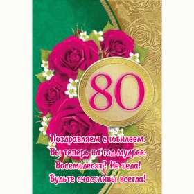 С юбилеем 80 лет Открытка с юбилеем 80 лет поздравления на юбилей восемьдесят лет Открытка картинка юбилей 80 лет, с юбилеем 80 лет, с днём рождения 80 лет, открытки картинки на юбилей 80 лет, с юбилеем 80 лет, день рождение 80 лет скачать бесплатно